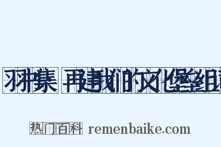 羽书集·再建我们的文化堡垒组词是什么意思的图片